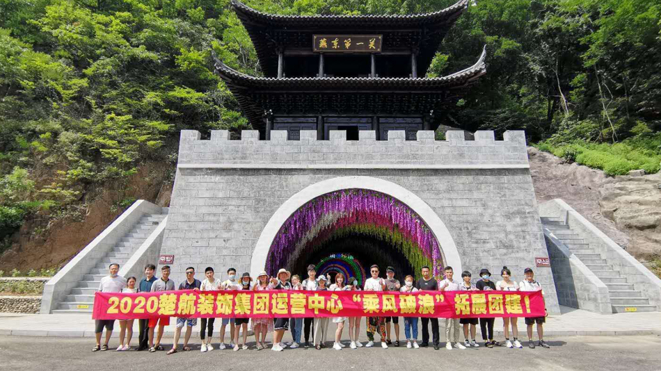 草大黑逼2020楚航装饰集团运营中心“乘风破浪” 拓展团建
